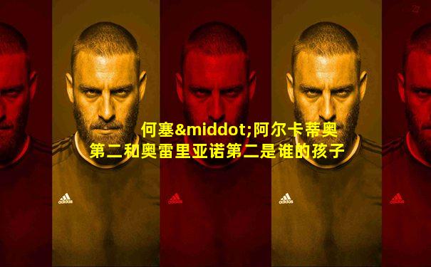 何塞·阿尔卡蒂奥第二和奥雷里亚诺第二是谁的孩子