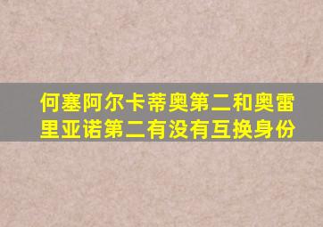 何塞阿尔卡蒂奥第二和奥雷里亚诺第二有没有互换身份