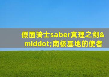 假面骑士saber真理之剑·南极基地的使者