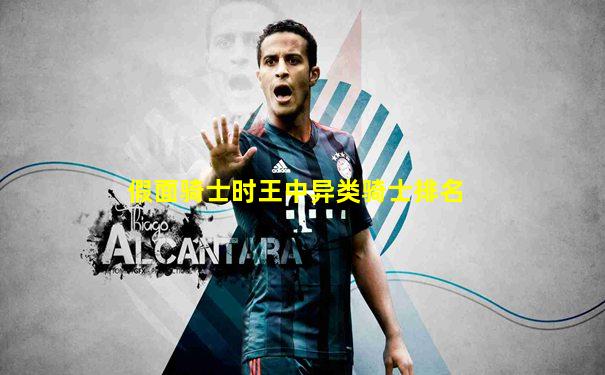 假面骑士时王中异类骑士排名
