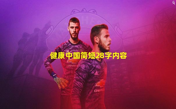 健康中国简短28字内容