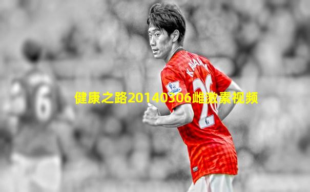健康之路20140306雌激素视频