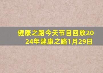 健康之路今天节目回放2024年建康之路1月29日