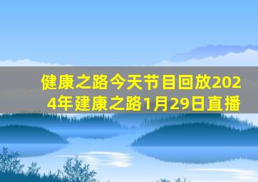 健康之路今天节目回放2024年建康之路1月29日直播