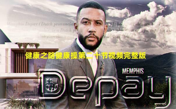 健康之路健康操第二十节视频完整版
