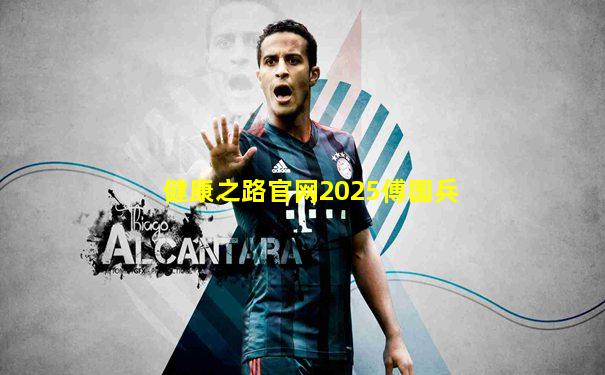 健康之路官网2025傅国兵