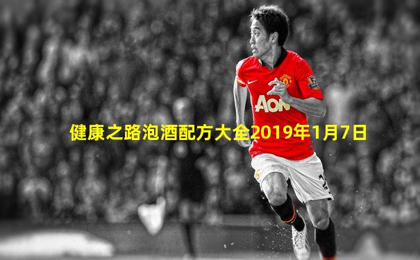 健康之路泡酒配方大全2019年1月7日