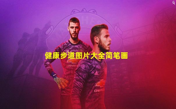 健康步道图片大全简笔画