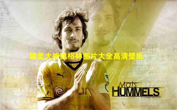 健美大神凯格林图片大全高清壁纸