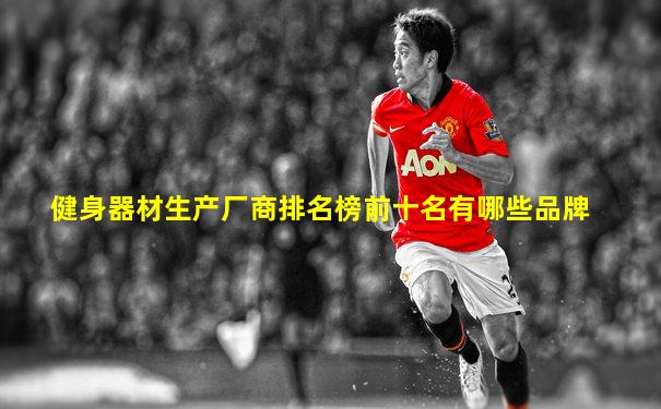 健身器材生产厂商排名榜前十名有哪些品牌
