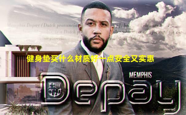 健身垫买什么材质好一点安全又实惠