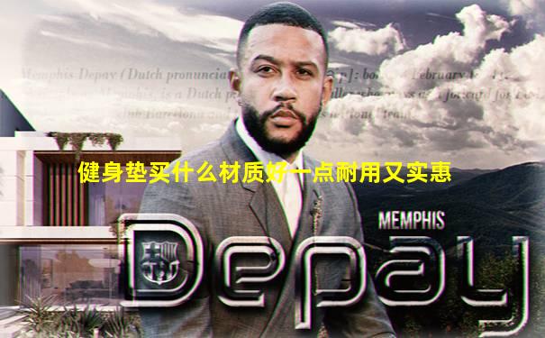 健身垫买什么材质好一点耐用又实惠
