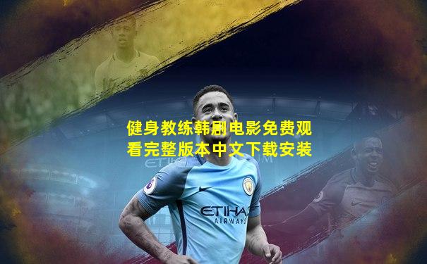健身教练韩剧电影免费观看完整版本中文下载安装