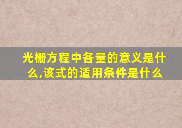 光栅方程中各量的意义是什么,该式的适用条件是什么