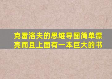 克雷洛夫的思维导图简单漂亮而且上面有一本巨大的书