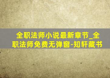 全职法师小说最新章节_全职法师免费无弹窗-知轩藏书