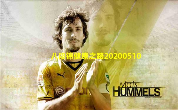 八段锦健康之路20200510