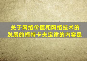 关于网络价值和网络技术的发展的梅特卡夫定律的内容是