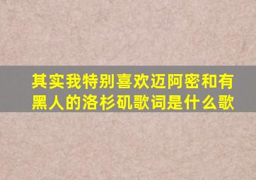 其实我特别喜欢迈阿密和有黑人的洛杉矶歌词是什么歌