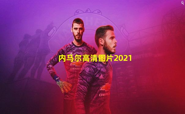 内马尔高清图片2021