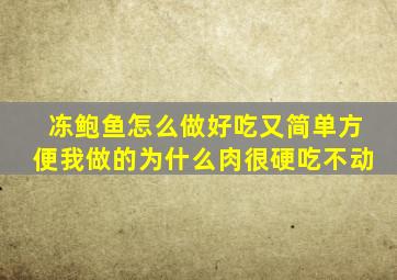 冻鲍鱼怎么做好吃又简单方便我做的为什么肉很硬吃不动