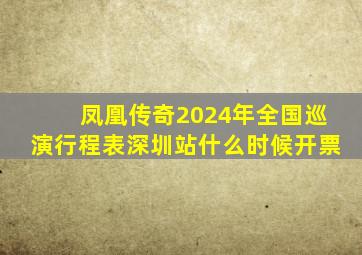 凤凰传奇2024年全国巡演行程表深圳站什么时候开票