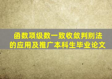 函数项级数一致收敛判别法的应用及推广本科生毕业论文