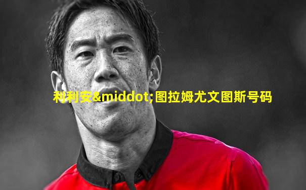 利利安·图拉姆尤文图斯号码