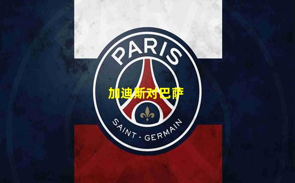 加迪斯对巴萨