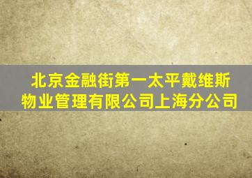 北京金融街第一太平戴维斯物业管理有限公司上海分公司