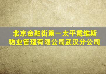 北京金融街第一太平戴维斯物业管理有限公司武汉分公司