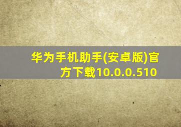 华为手机助手(安卓版)官方下载10.0.0.510