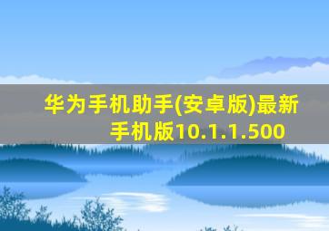 华为手机助手(安卓版)最新手机版10.1.1.500