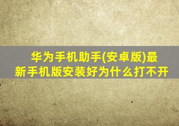 华为手机助手(安卓版)最新手机版安装好为什么打不开