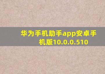 华为手机助手app安卓手机版10.0.0.510