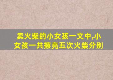 卖火柴的小女孩一文中,小女孩一共擦亮五次火柴分别
