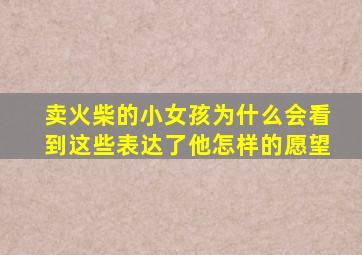 卖火柴的小女孩为什么会看到这些表达了他怎样的愿望