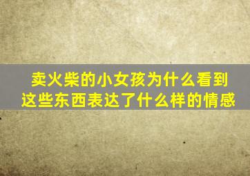 卖火柴的小女孩为什么看到这些东西表达了什么样的情感
