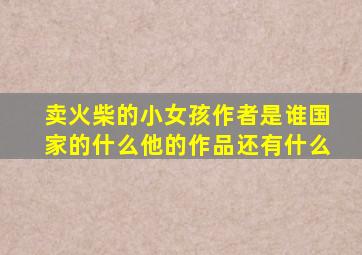 卖火柴的小女孩作者是谁国家的什么他的作品还有什么