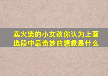 卖火柴的小女孩你认为上面选段中最奇妙的想象是什么