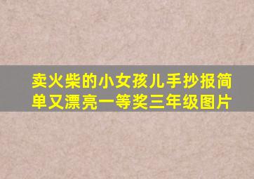 卖火柴的小女孩儿手抄报简单又漂亮一等奖三年级图片