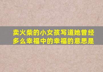 卖火柴的小女孩写道她曾经多么幸福中的幸福的意思是