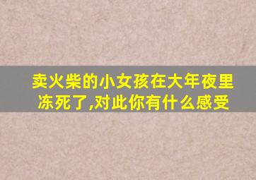 卖火柴的小女孩在大年夜里冻死了,对此你有什么感受
