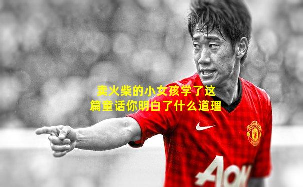 卖火柴的小女孩学了这篇童话你明白了什么道理