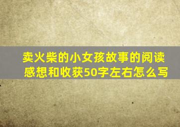 卖火柴的小女孩故事的阅读感想和收获50字左右怎么写