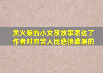 卖火柴的小女孩故事表达了作者对穷苦人民悲惨遭遇的