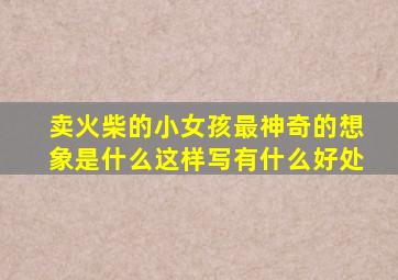卖火柴的小女孩最神奇的想象是什么这样写有什么好处