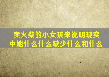 卖火柴的小女孩来说明现实中她什么什么缺少什么和什么