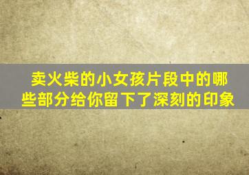 卖火柴的小女孩片段中的哪些部分给你留下了深刻的印象
