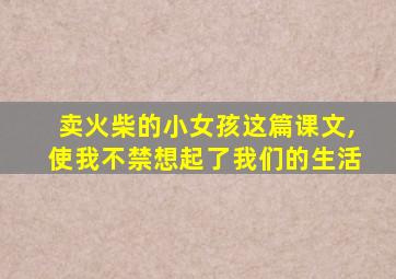 卖火柴的小女孩这篇课文,使我不禁想起了我们的生活
